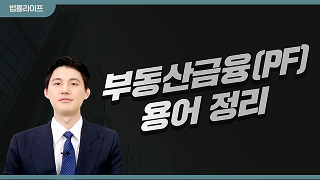 부동산 PF 이미지