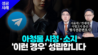 형사사건 성공사례 이미지