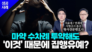 형사사건 성공사례 이미지
